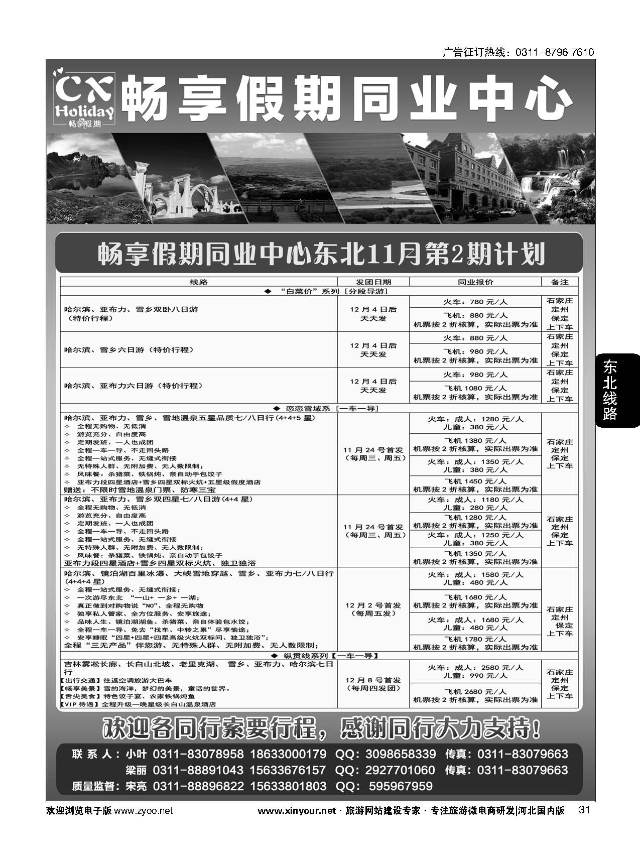 31 畅享假期·东北专线
