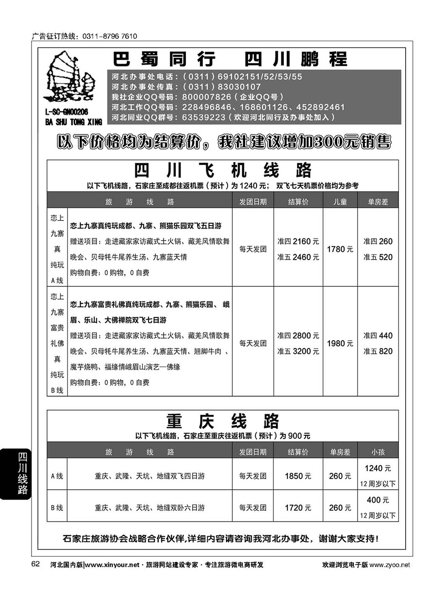 62 四川鹏程之旅 