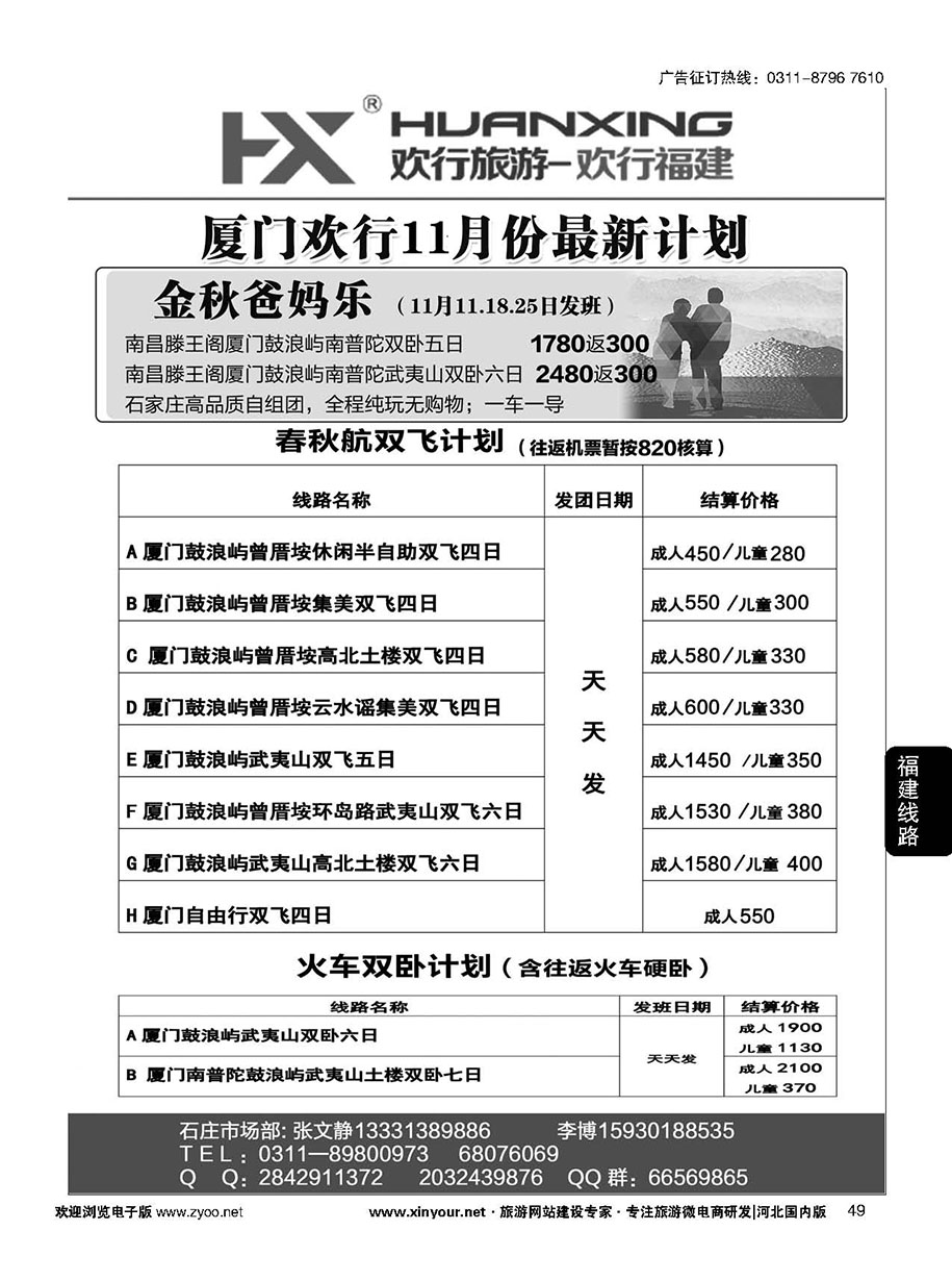 49 欢行旅游·厦门欢行国际旅行社 