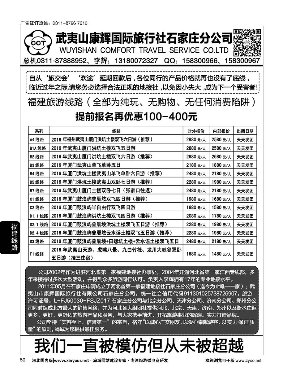 50 武夷山康辉国际旅行社石家庄分公司