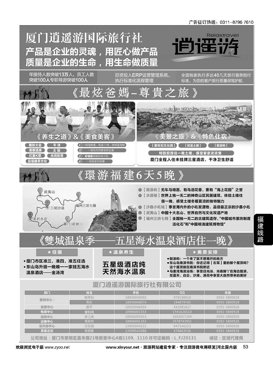 53 厦门逍遥游国际旅行社