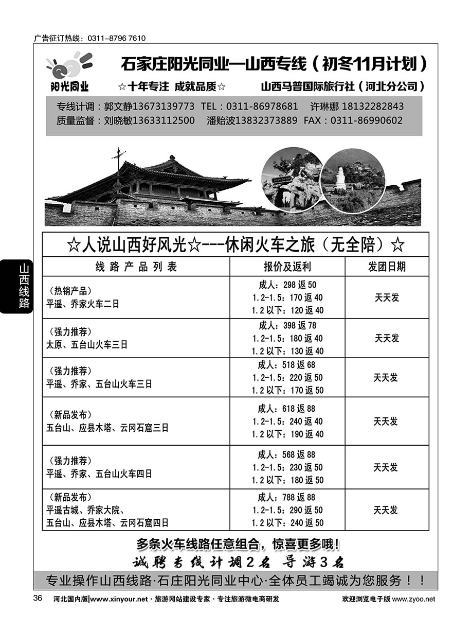 36 阳光同业·山西专线 