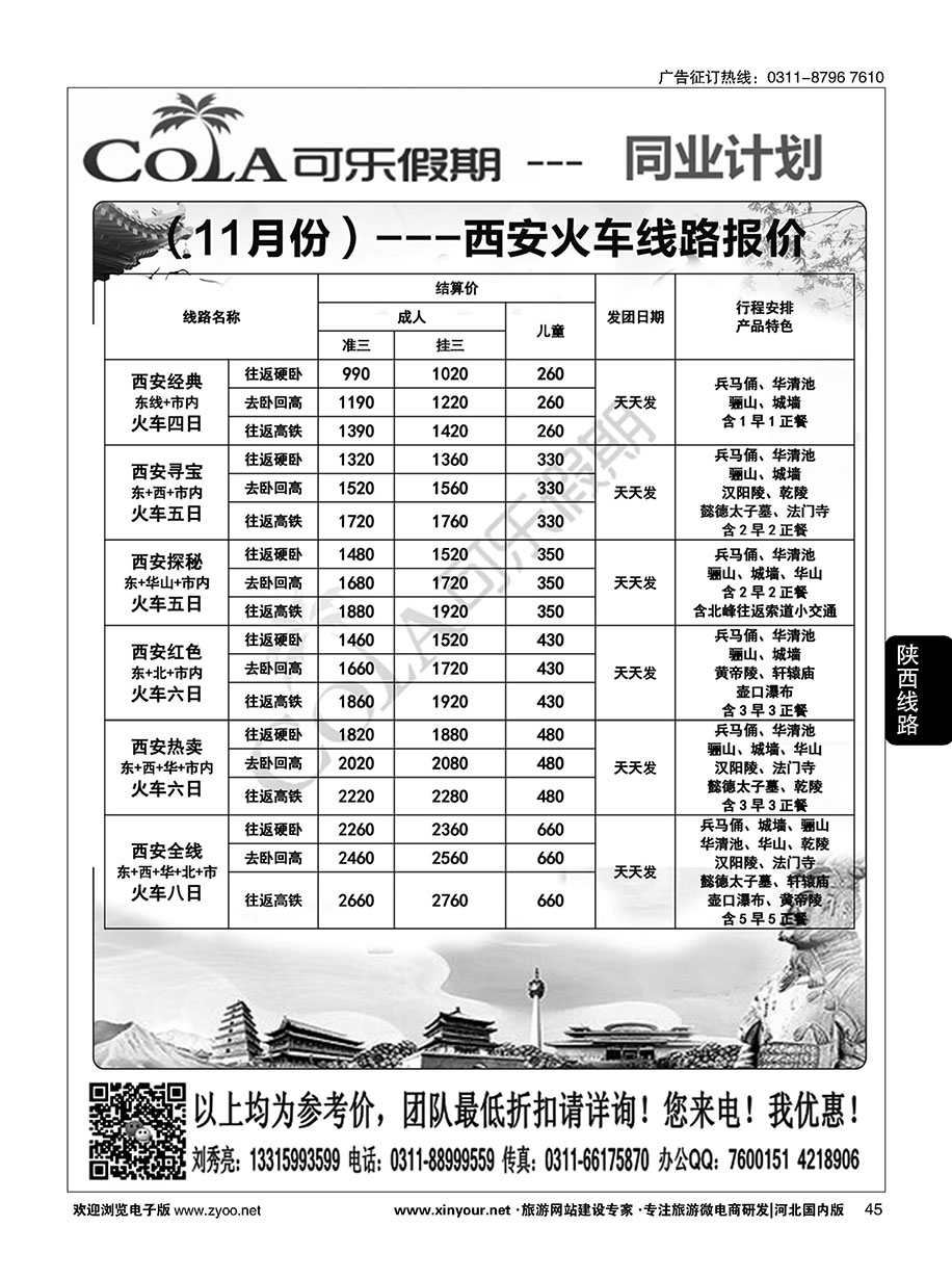 45 可乐假期·陕西专线 