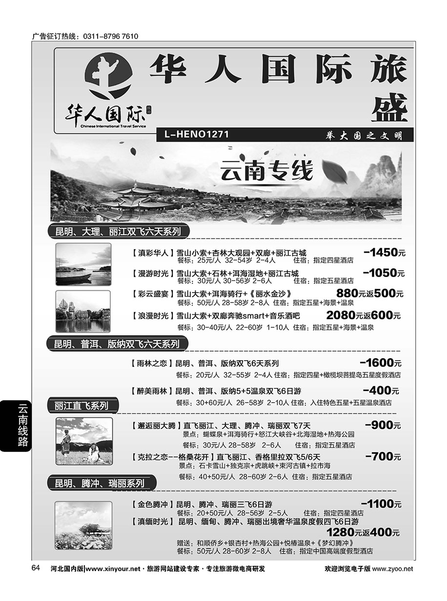 64 华人国际旅游河北分部