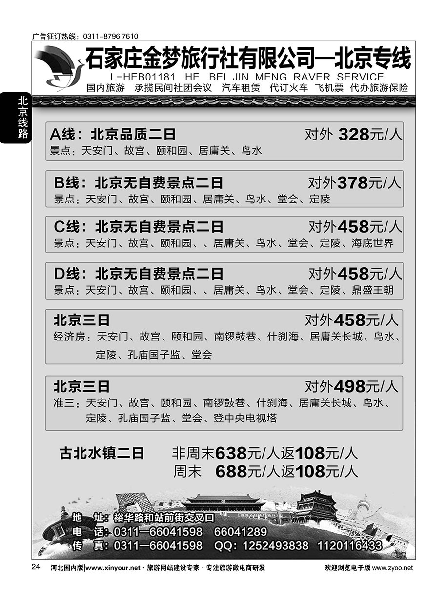 24 石家庄金梦旅行社同业中心·北京专线
