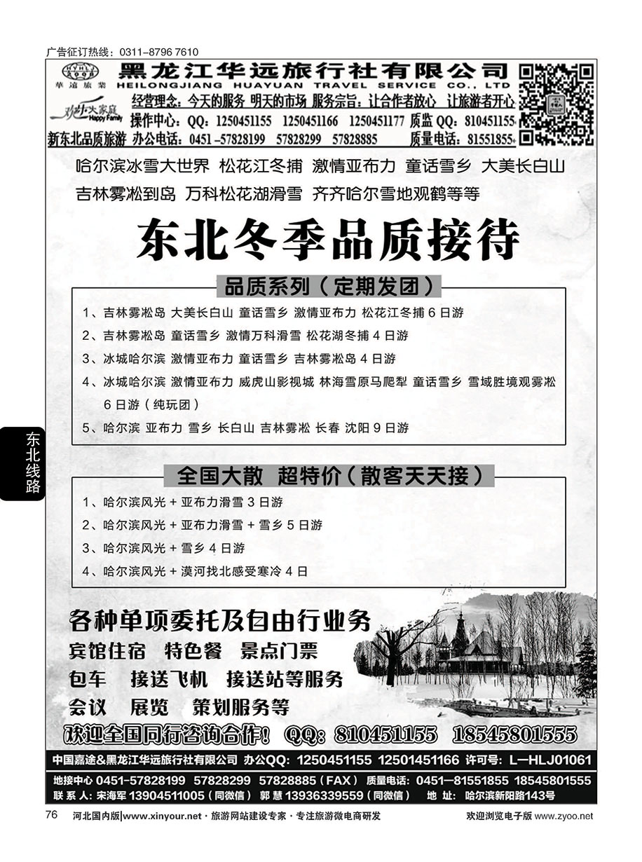 76 东北旅游 ·黑龙江华远旅行社