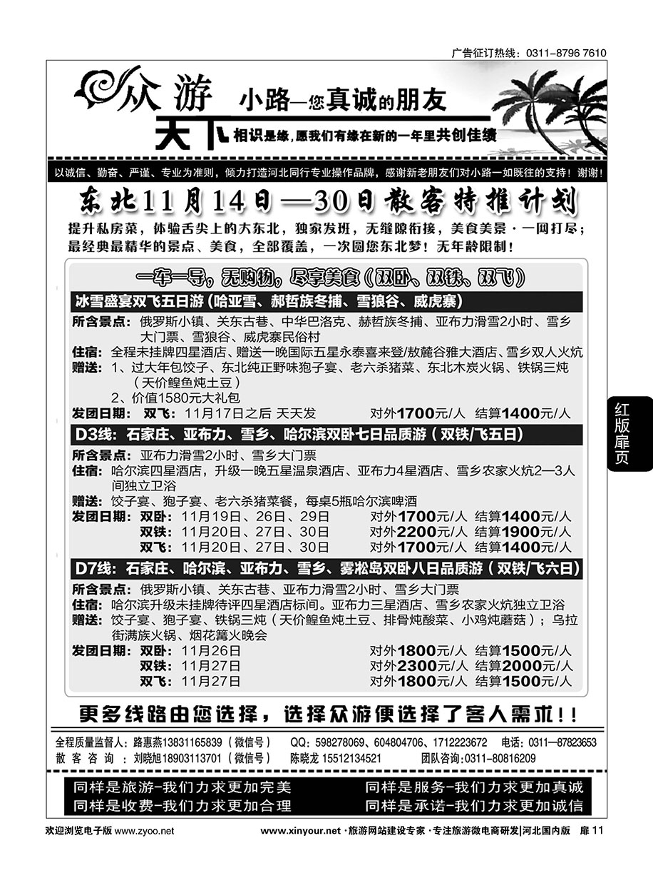 扉11 众游天下·东北专线 