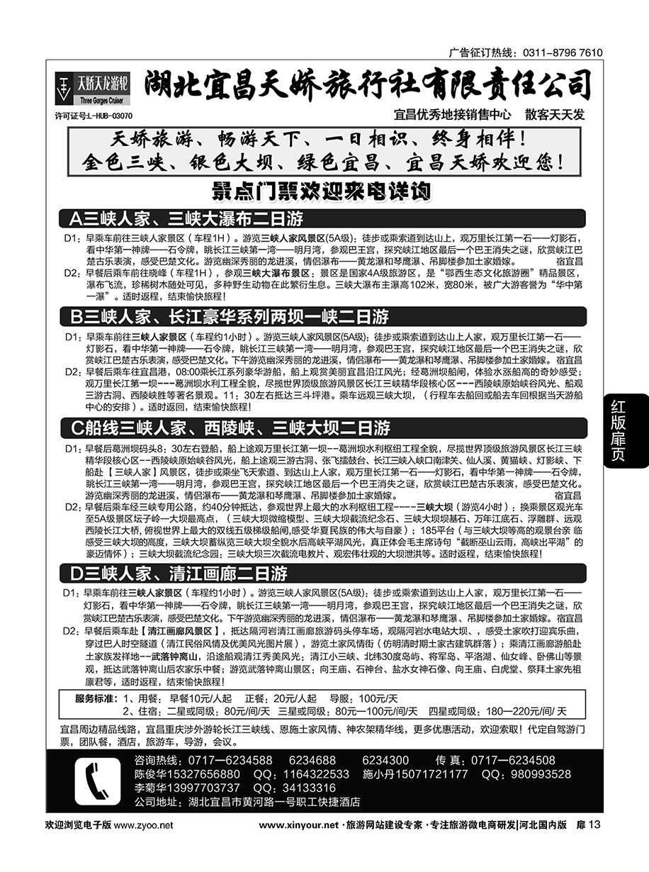 扉13 宜昌天娇旅行社