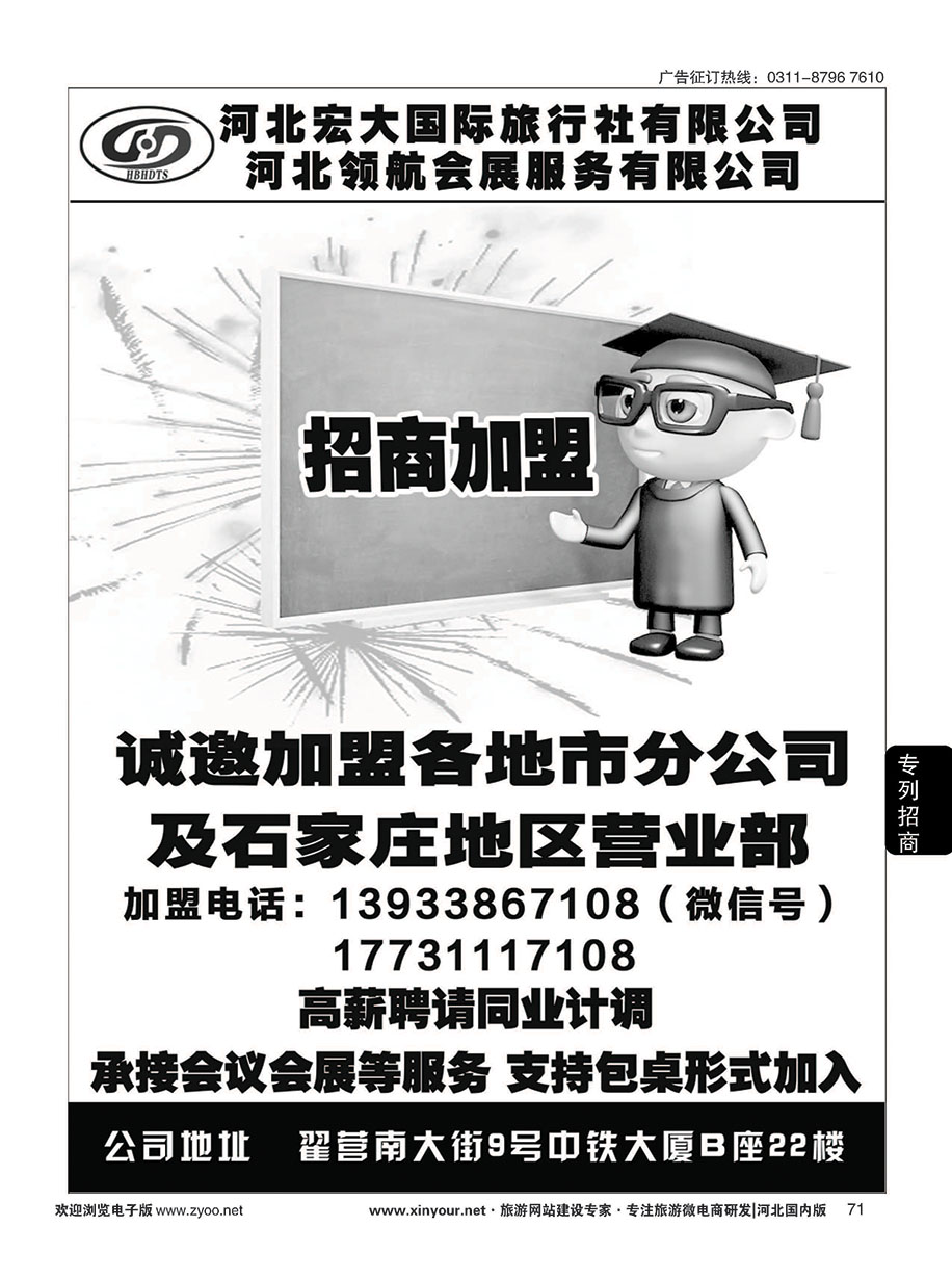 71 河北宏大旅行社·招商加盟、招聘