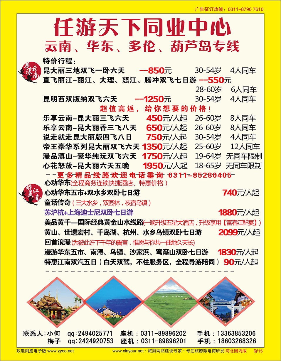 彩15 任游天下——云南、华东、多伦、葫芦岛专线 
