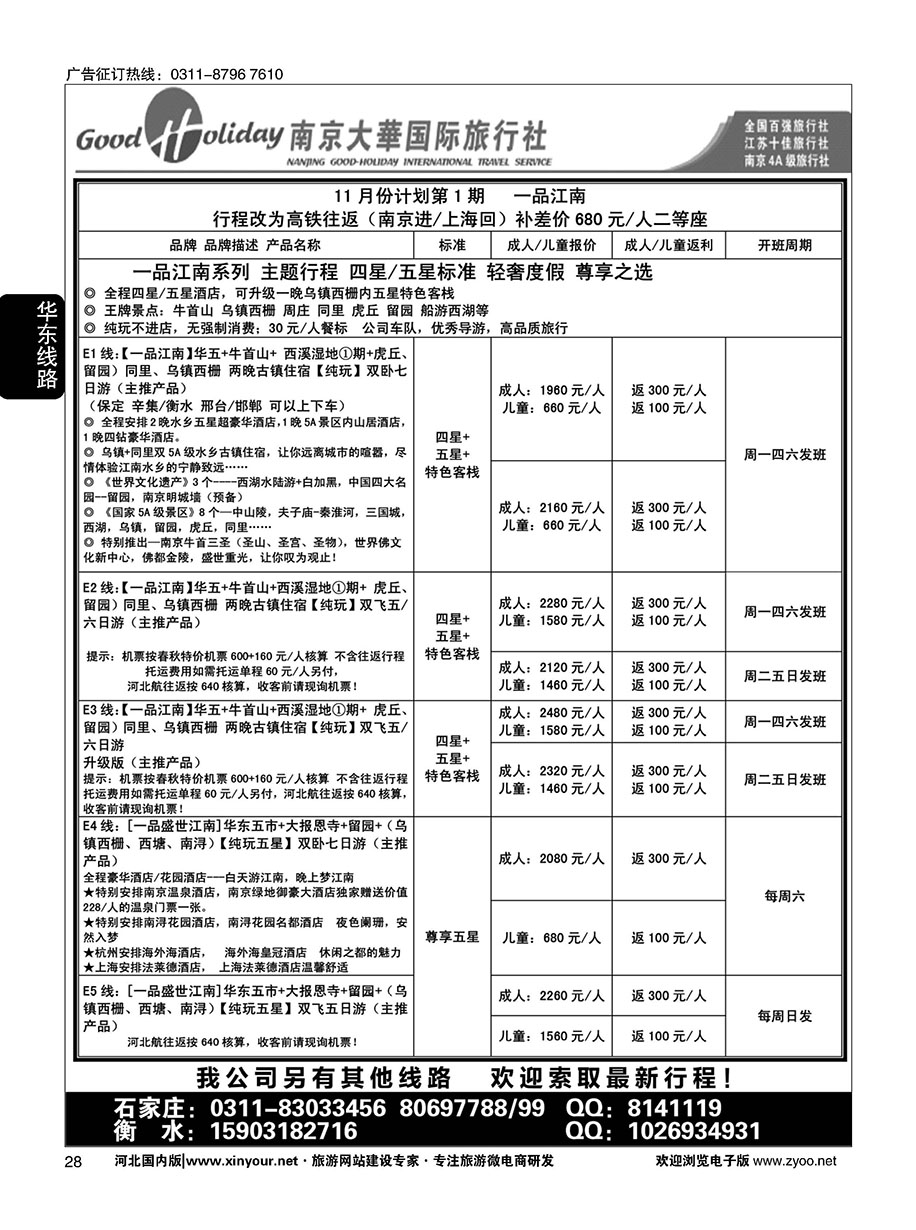 28 南京大华国际旅游有限公司？石家庄分公司 