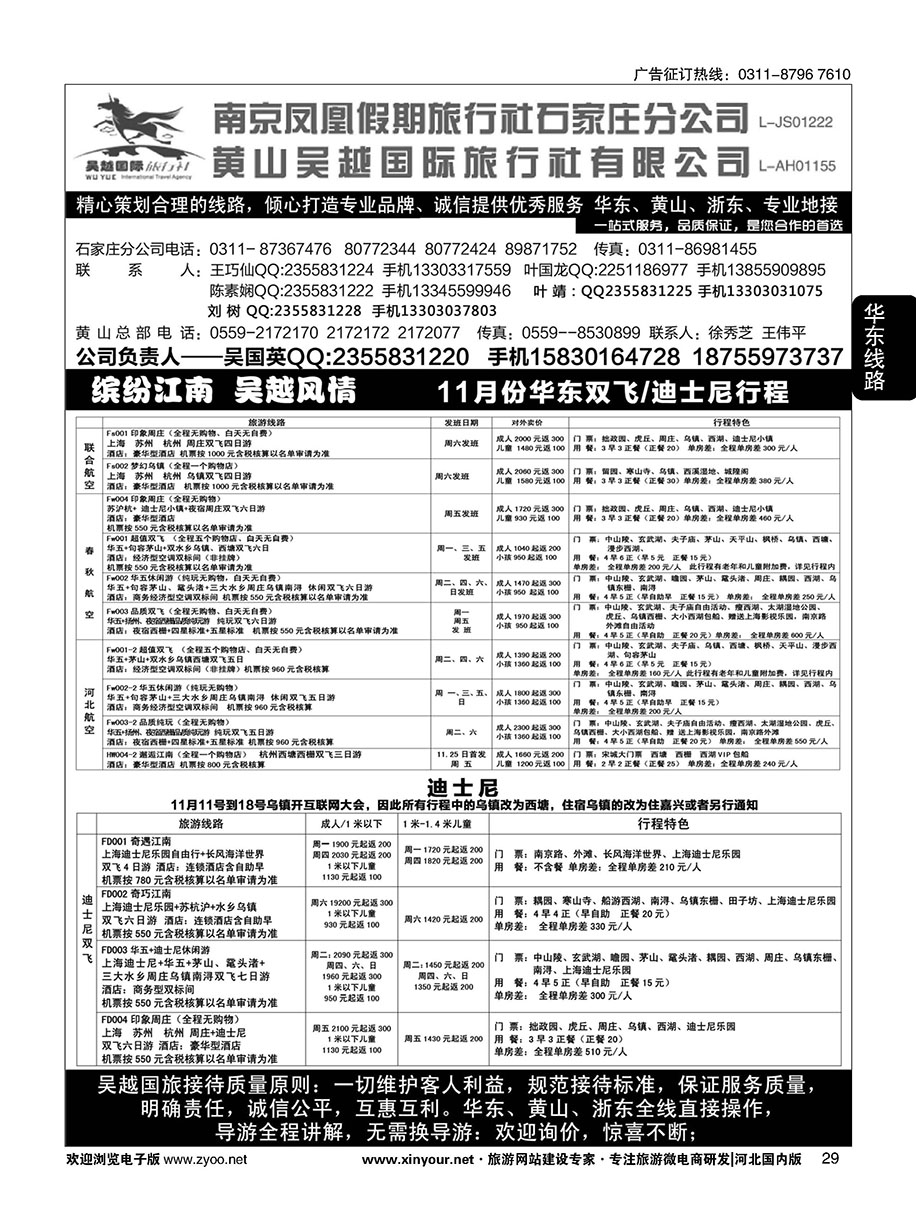 29 南京凤凰·黄山吴越国旅 