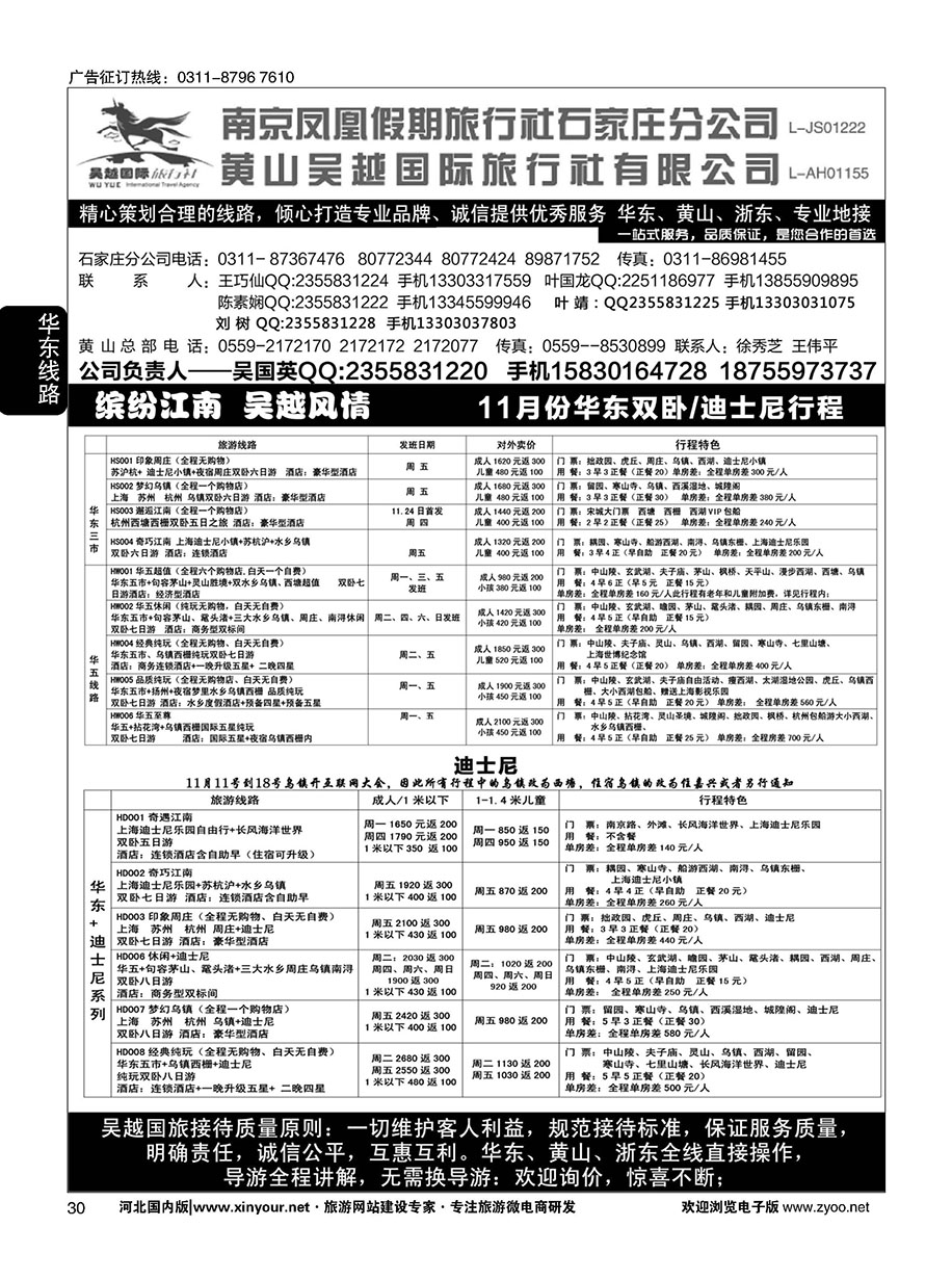 30 南京凤凰·黄山吴越国旅 