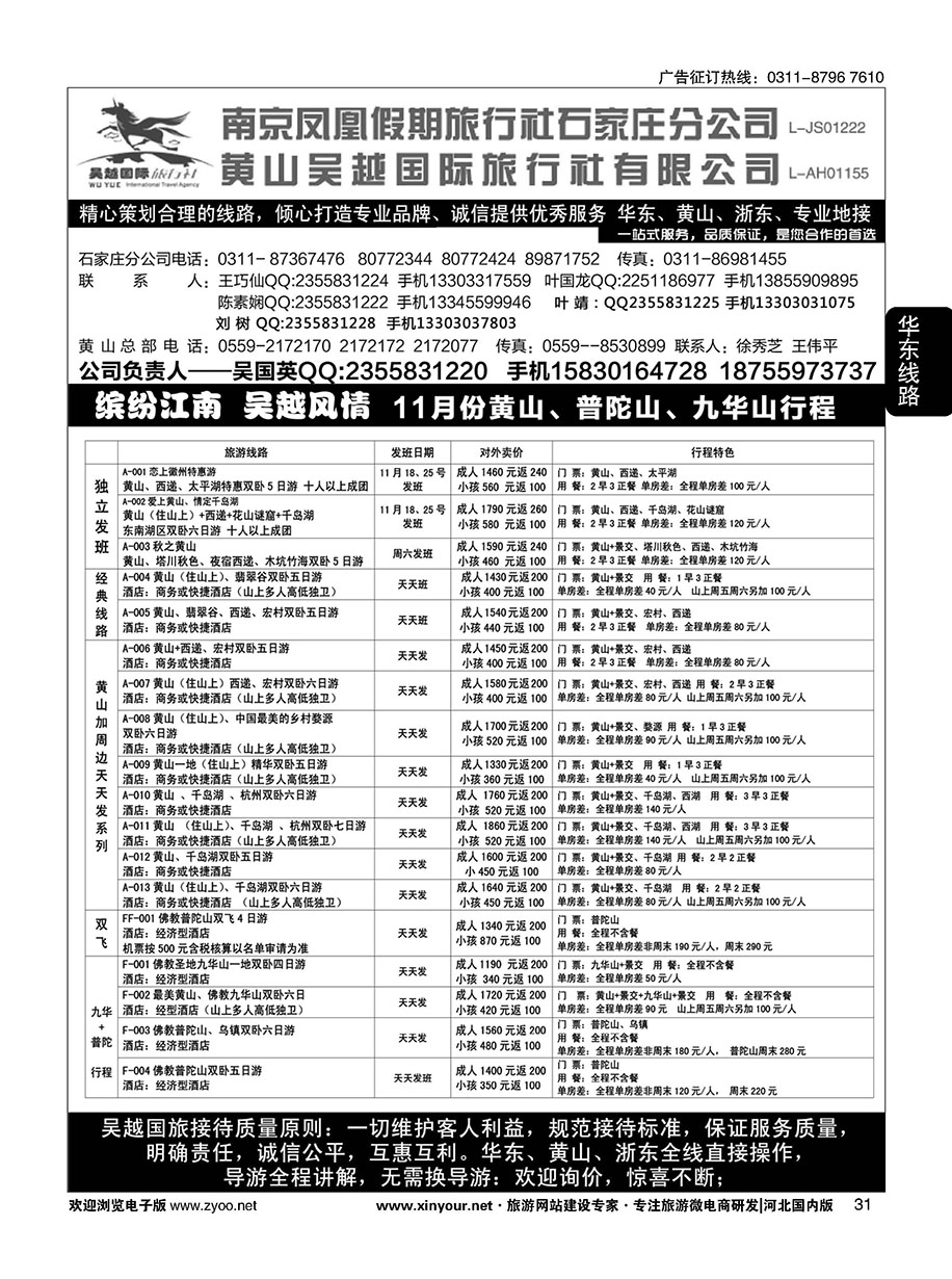 31 南京凤凰·黄山吴越国旅 