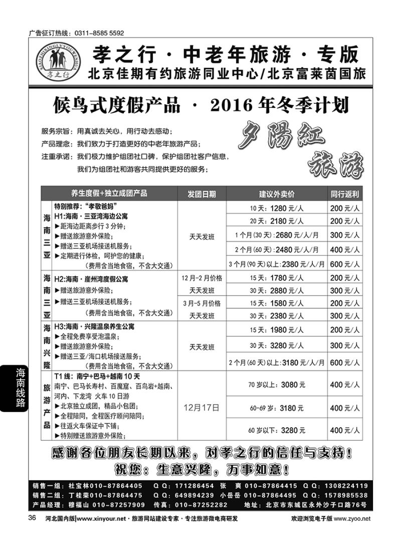 36 孝之行·海南候鸟式度假产品