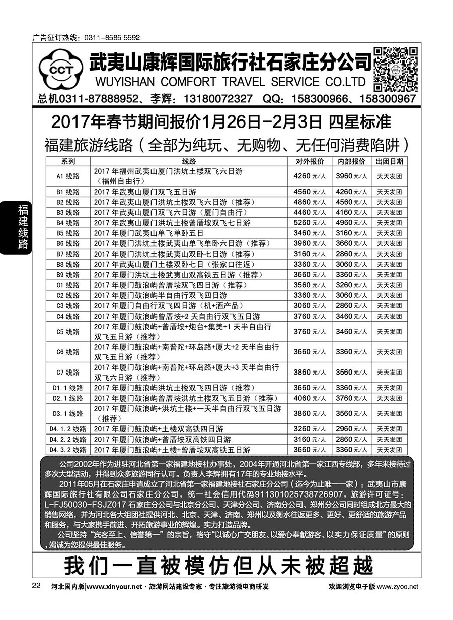 22 武夷山康辉国际旅行社石家庄分公司