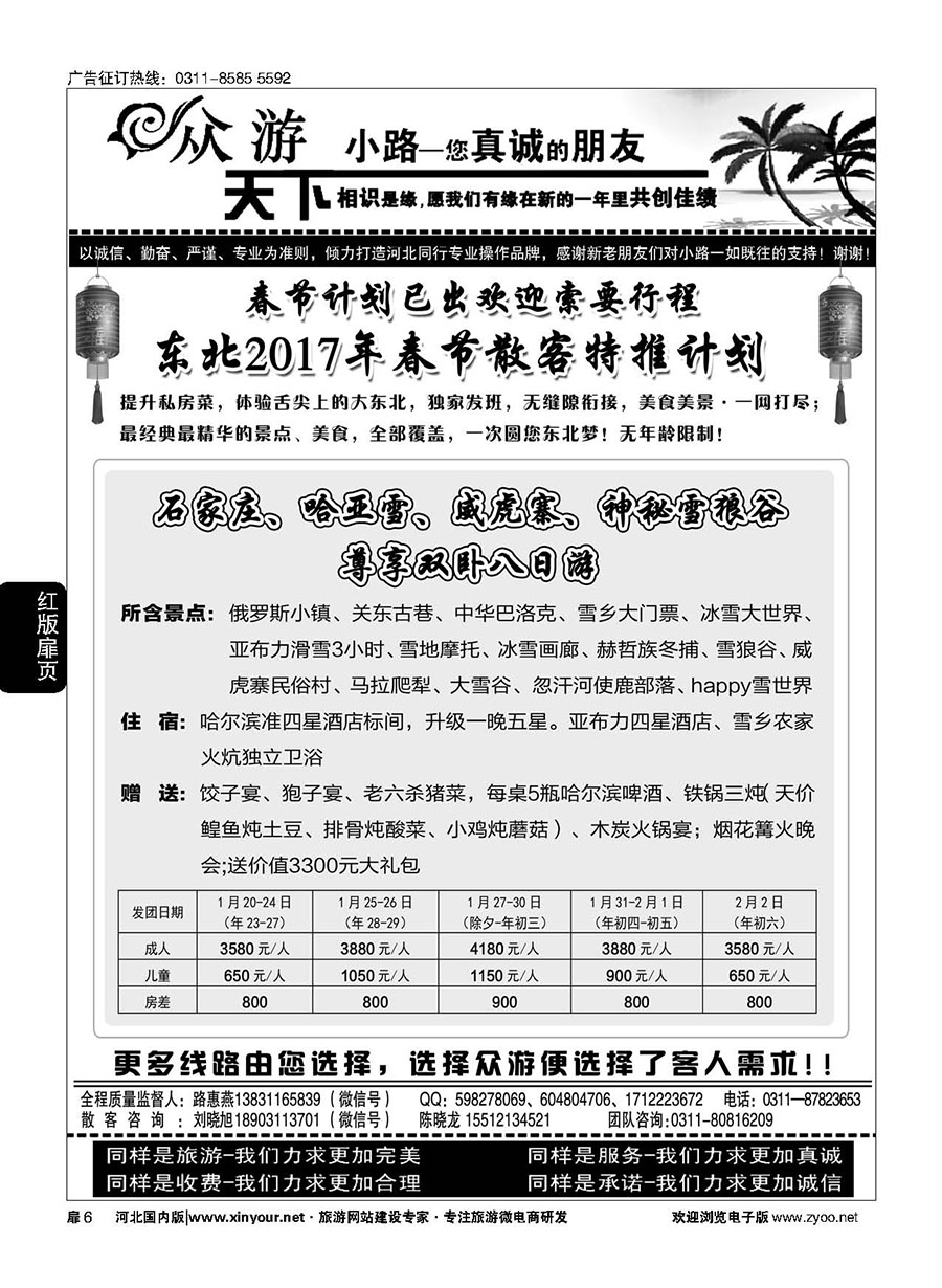 扉06 众游天下·东北专线 