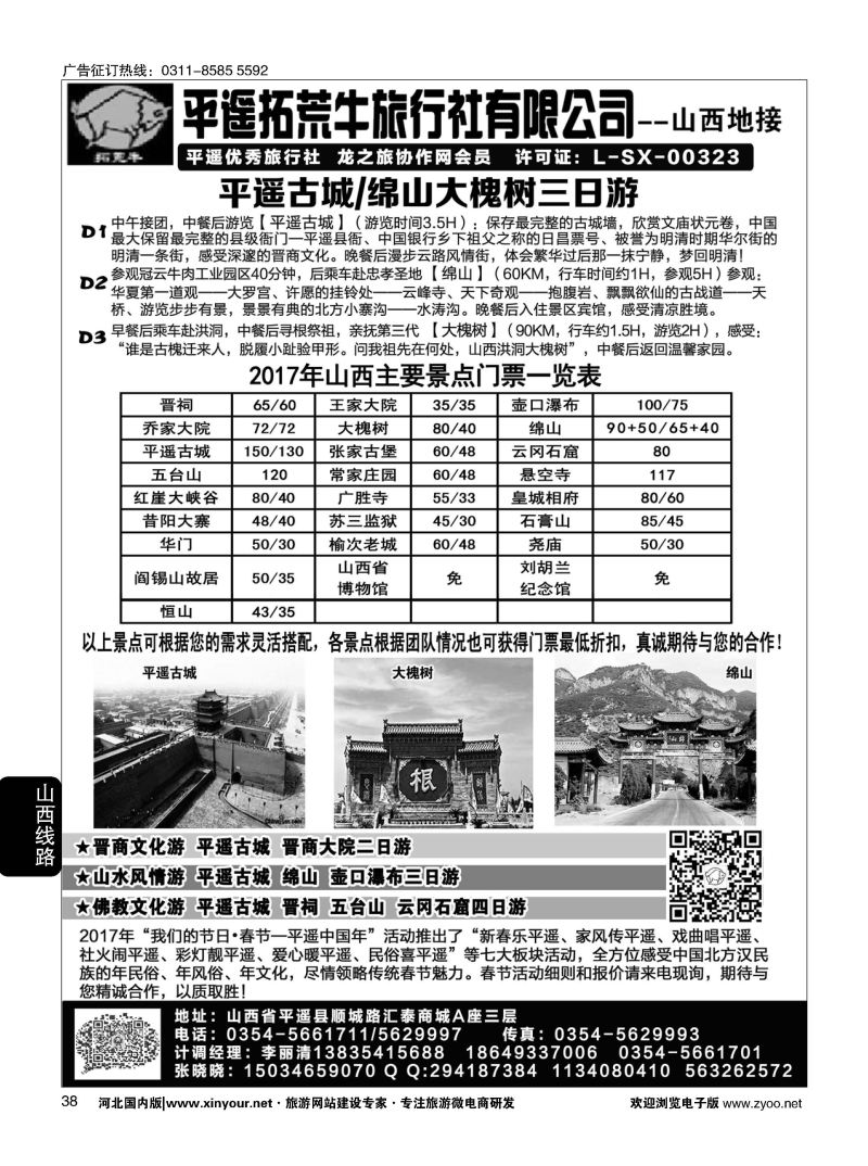 38 山西平遥拓荒牛旅行社有限公司 