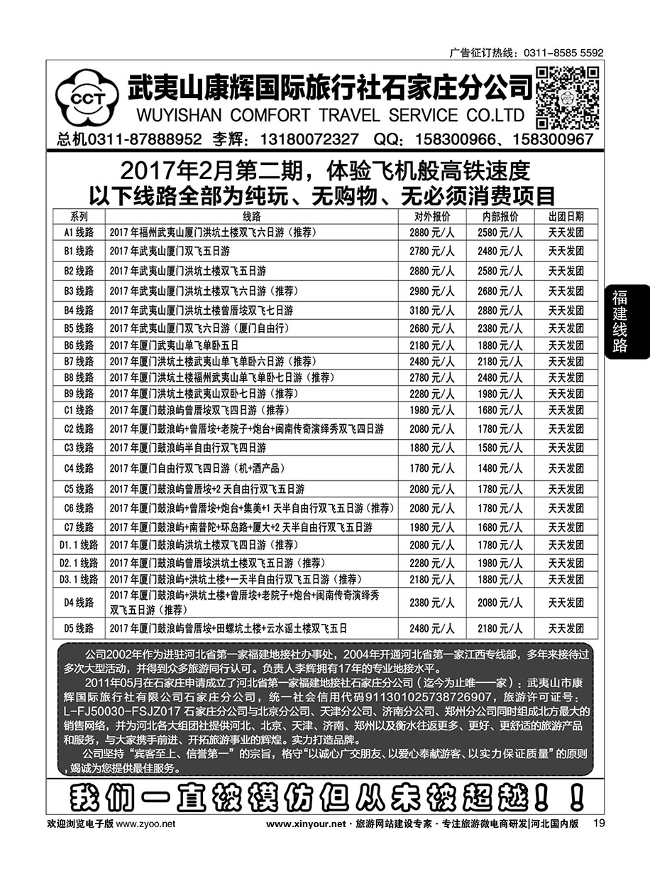 19 武夷山康辉国际旅行社石家庄分公司