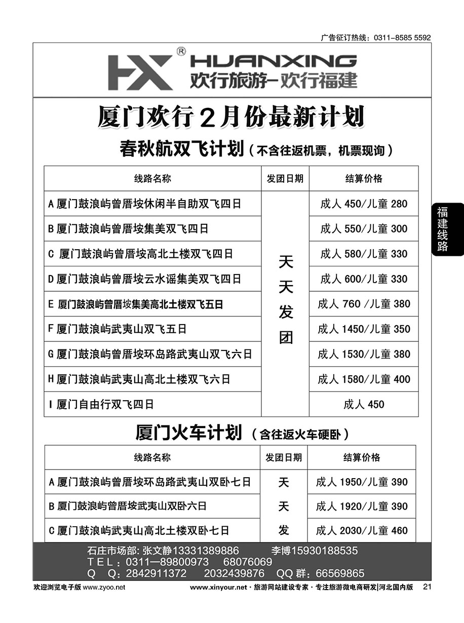 21 欢行旅游·厦门欢行国际旅行社 