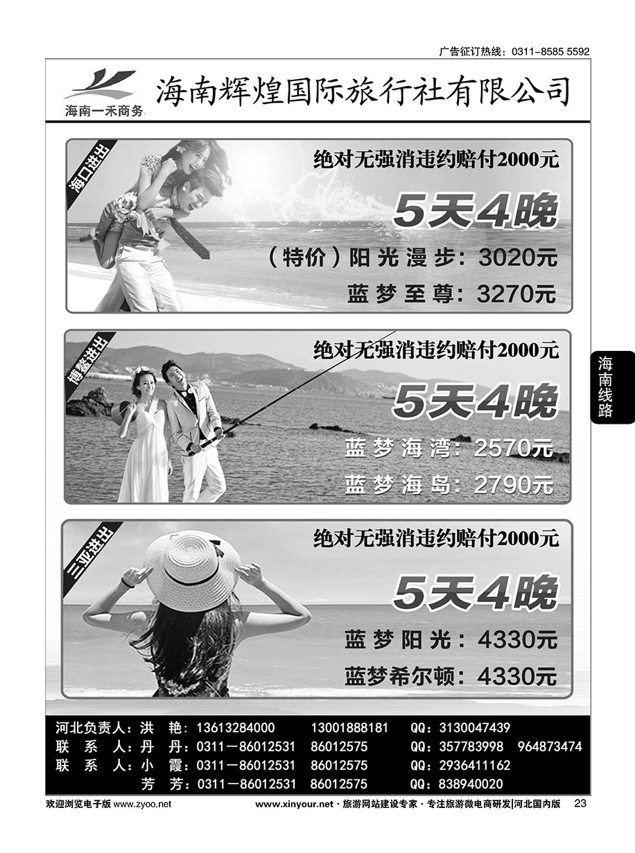 23 海南一禾商务·海南专线
