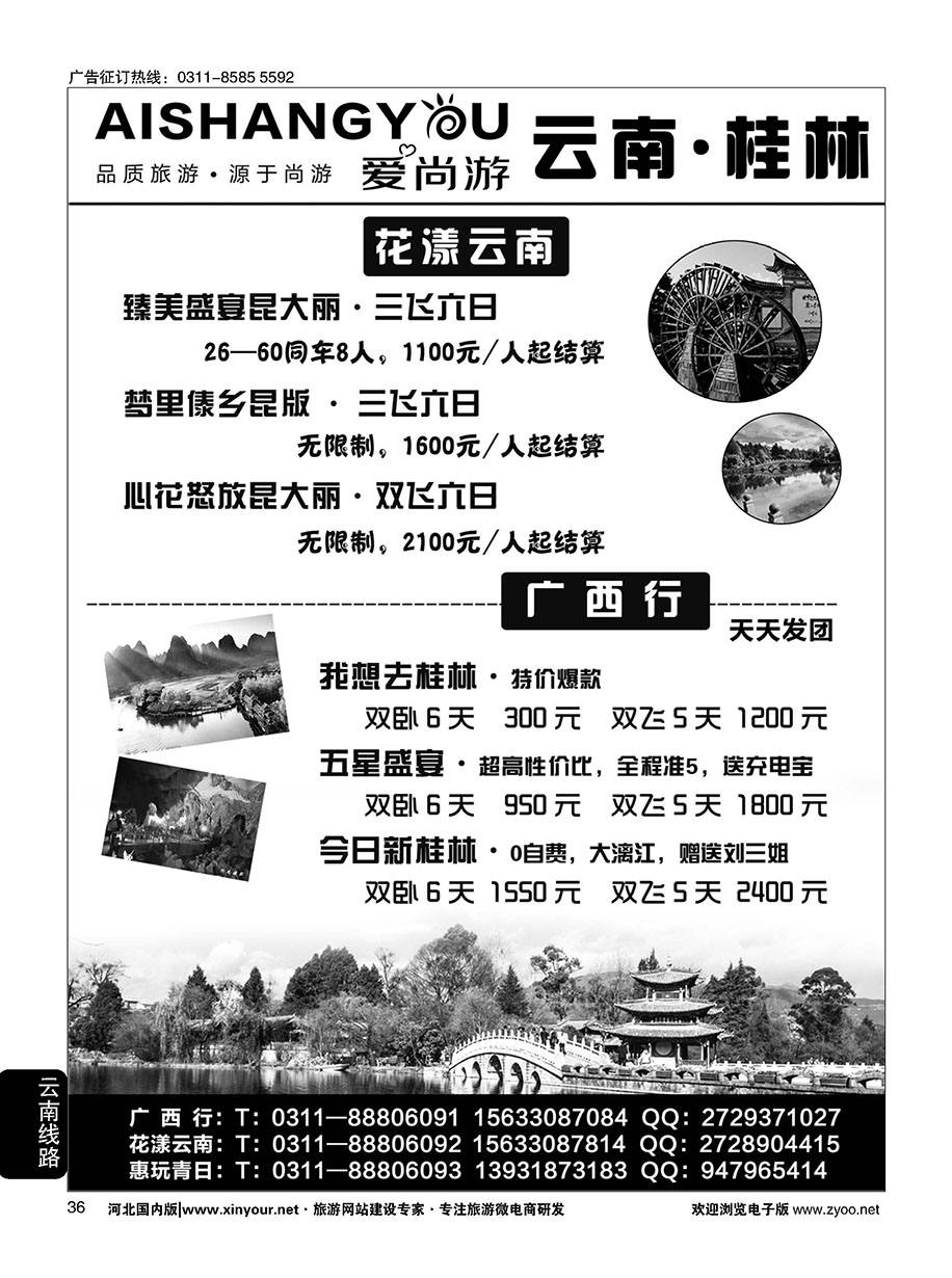 36 爱尚游·云南、广西 