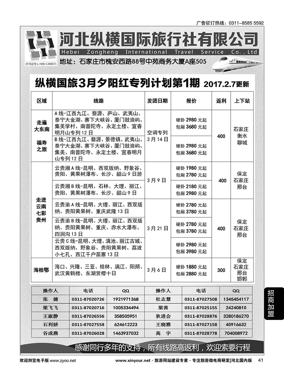 41 纵横国旅·河北同业旅游中心 
