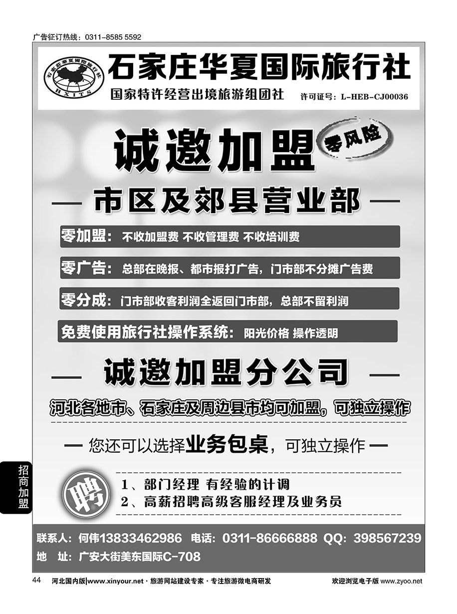 44 石家庄华夏国际旅行社·诚招加盟