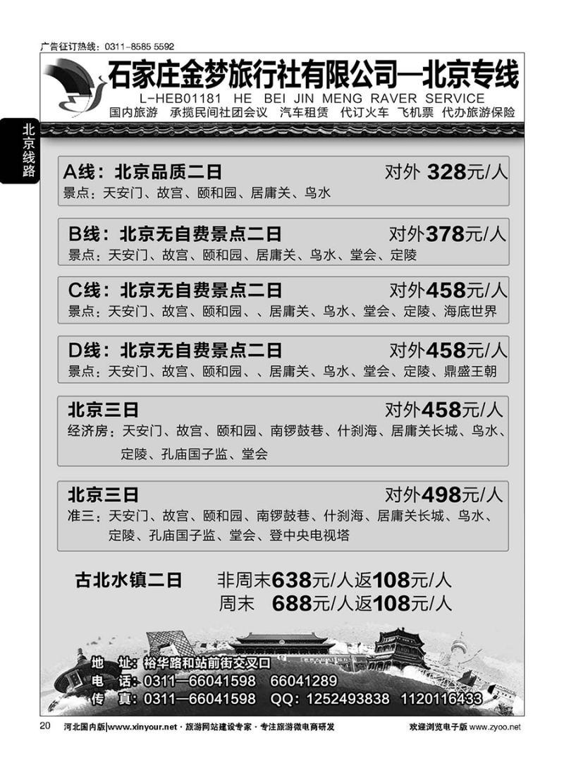 20 石家庄金梦旅行社同业中心·北京专线