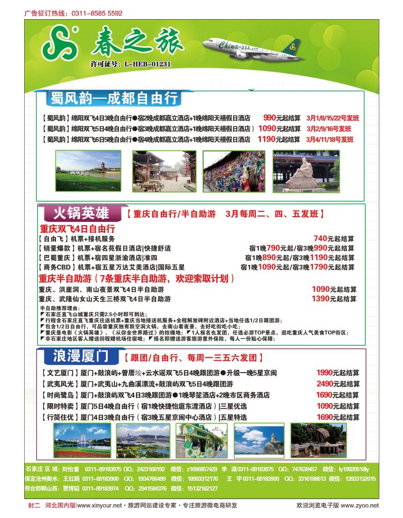 封二 石家庄春秋旅游·国内游 