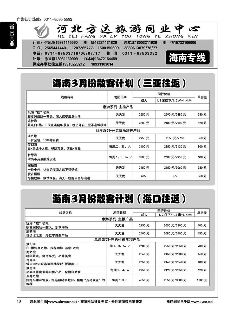 18 河北方达同业中心·海南专线 