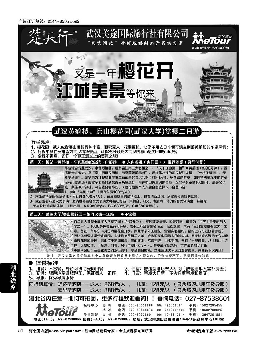 54 湖北省内地接同业批发-武汉美途国际旅行社