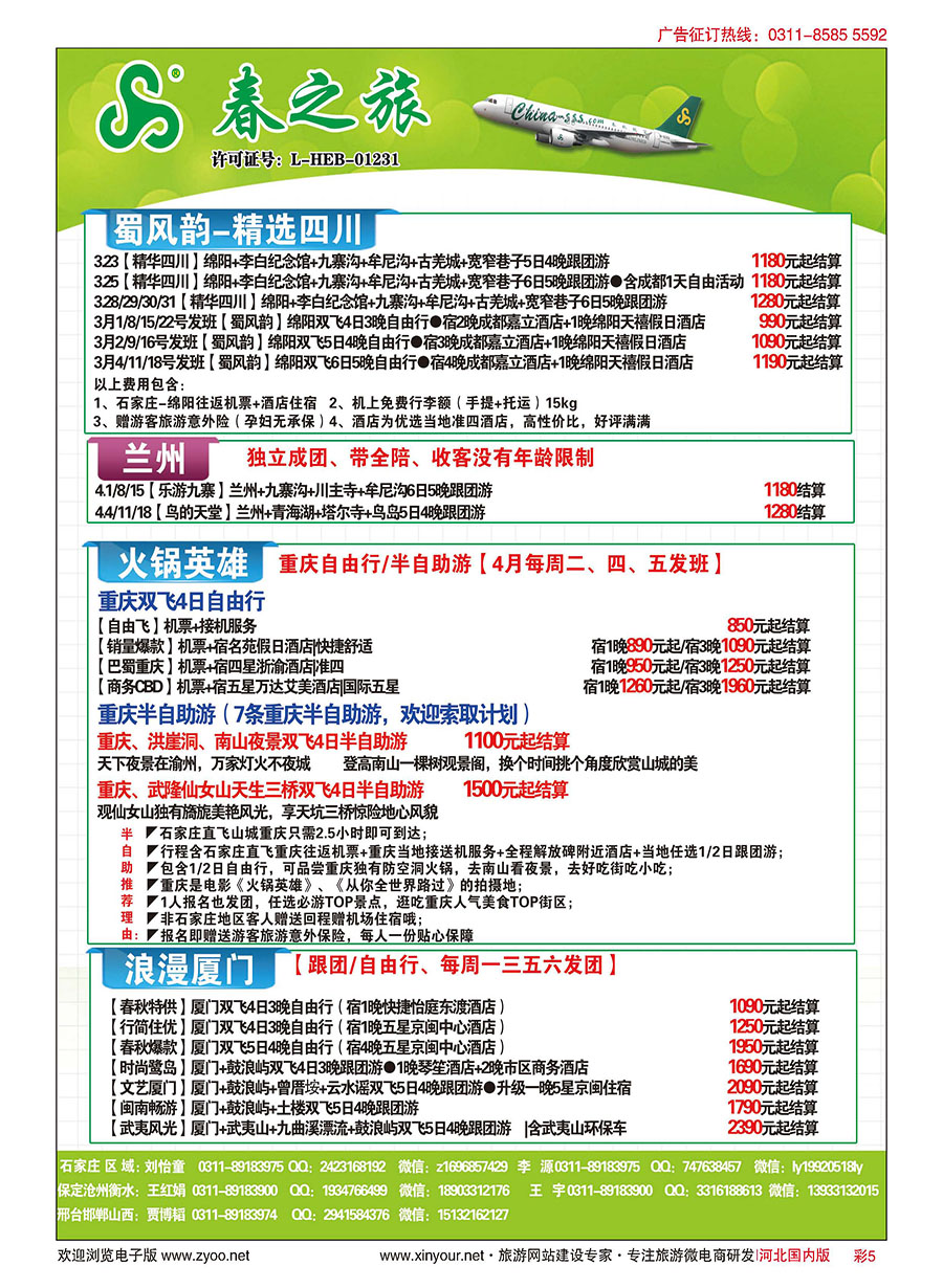 彩05 石家庄春秋旅游·国内游 