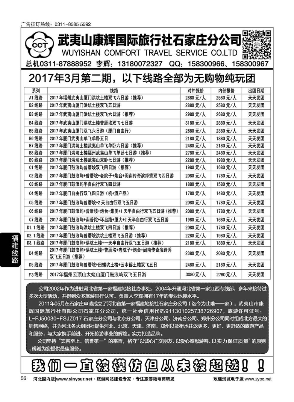 56 武夷山康辉国际旅行社石家庄分公司