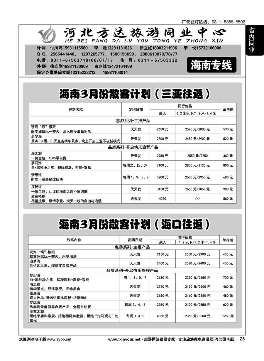 25 河北方达同业中心·海南专线 