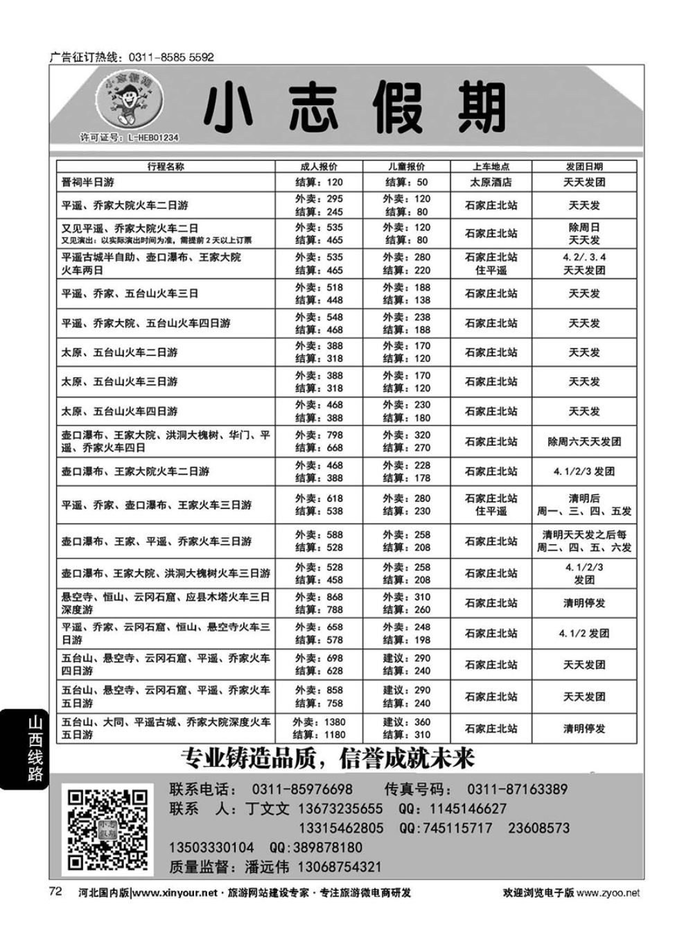 72 小志假期·山西专线