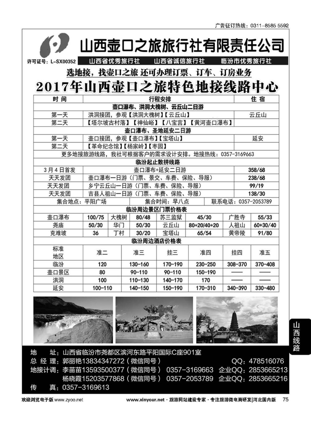 75 山西壶口之旅旅行社（总部）·自驾游、山陕专业地接批发商