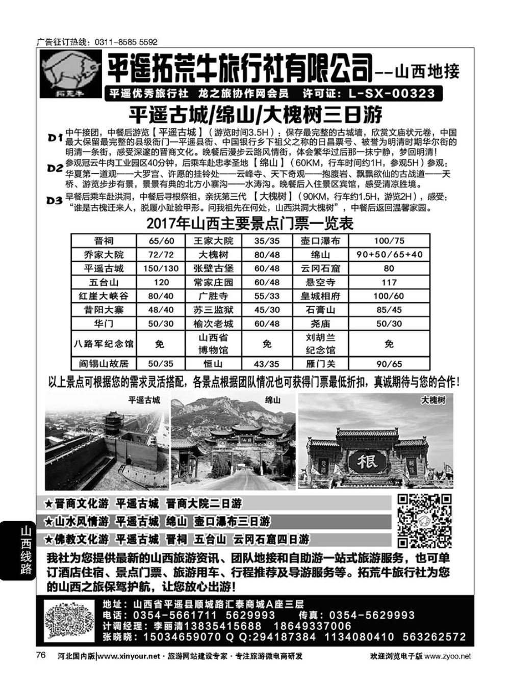 76 山西平遥拓荒牛旅行社有限公司