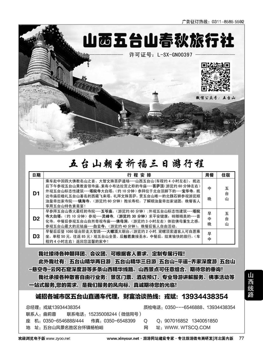 77 五台山春秋旅行社—山西地接