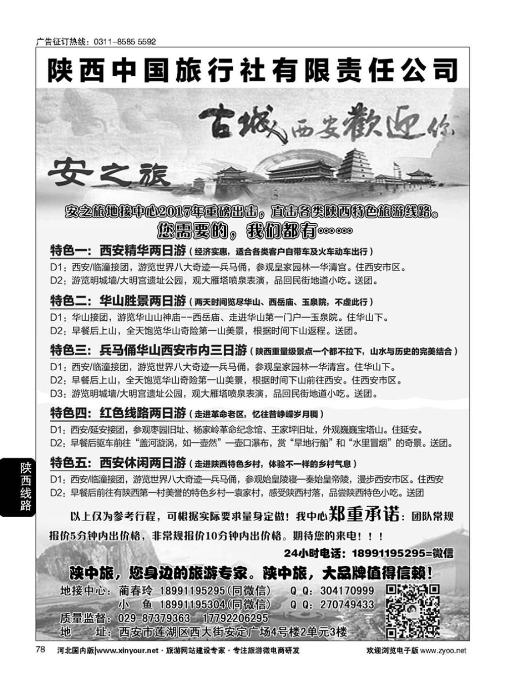 78 安之旅西安地接中心-陕中旅