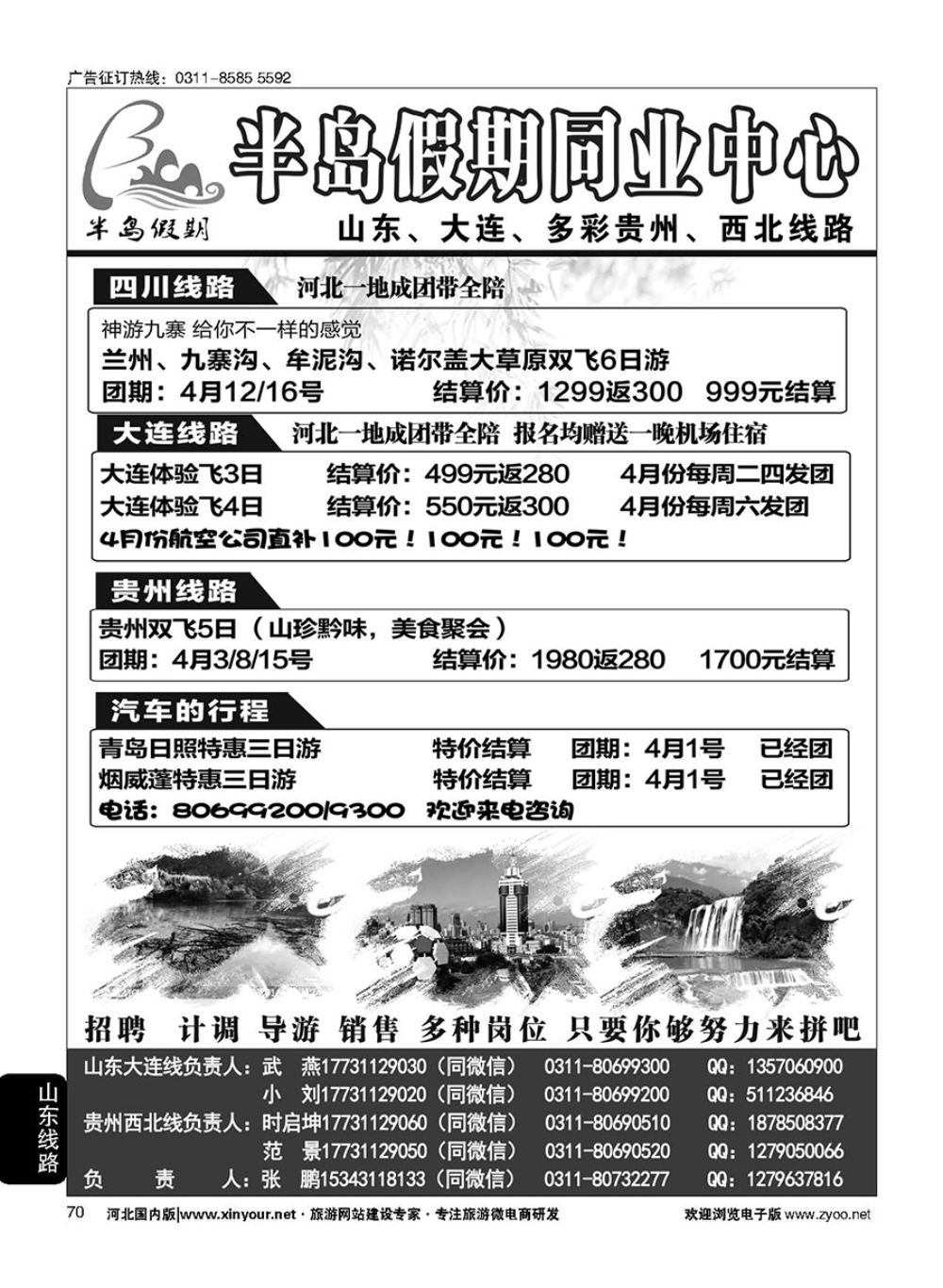 70 半岛假期--山东·贵州·大连·西北专线