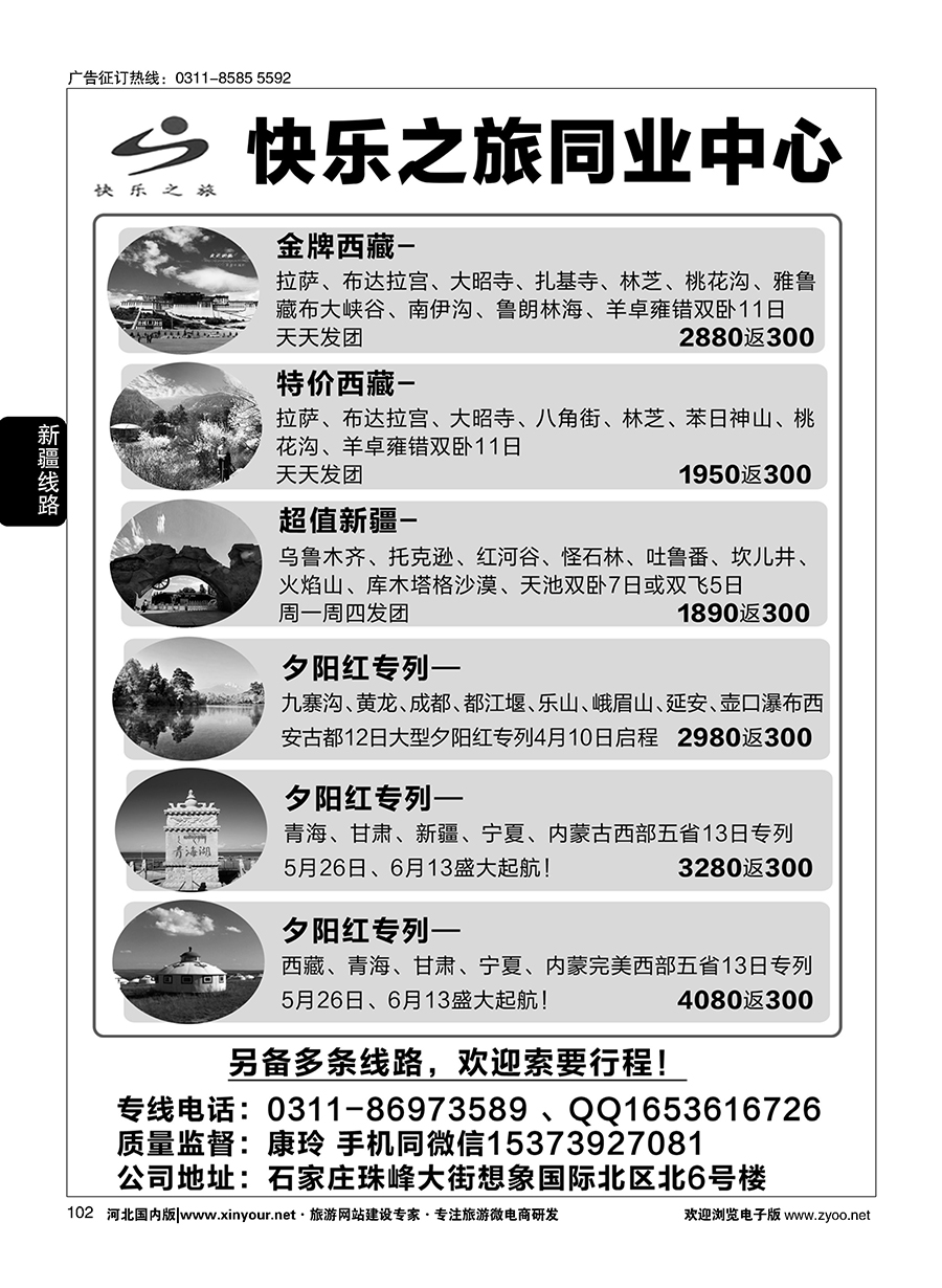 102 快乐之旅新疆、西藏、专列直通车