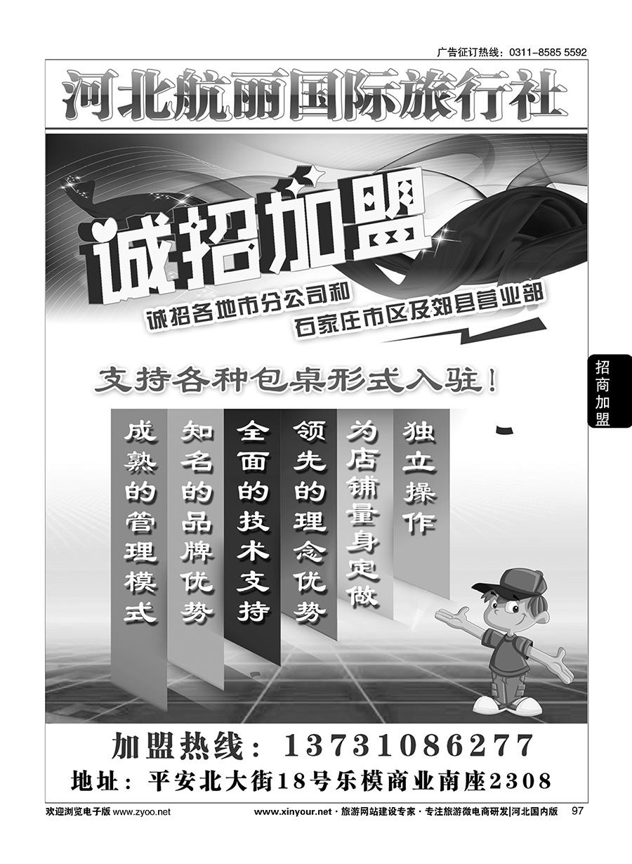 97 河北航丽国际旅行社