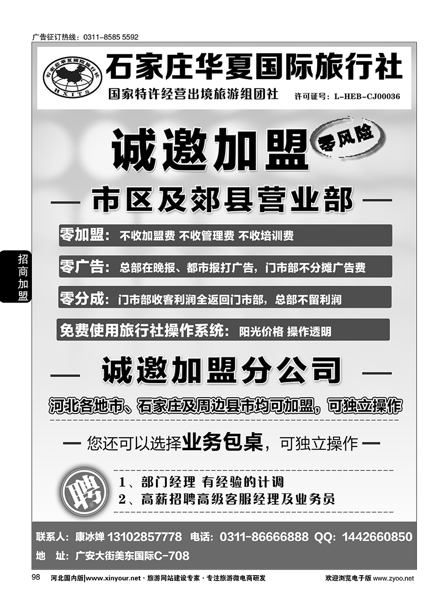98 石家庄华夏国际旅行社·诚招加盟