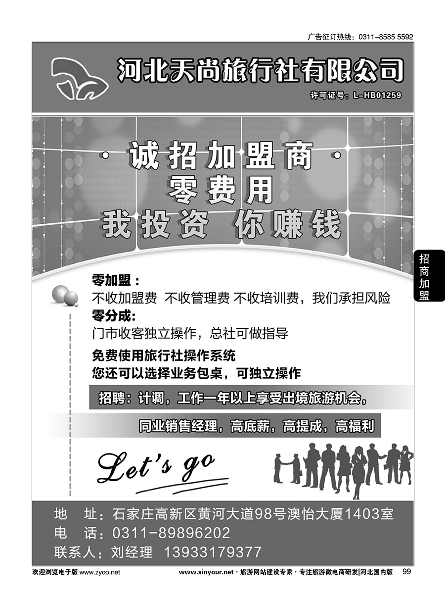 99 天尚旅行社-加盟