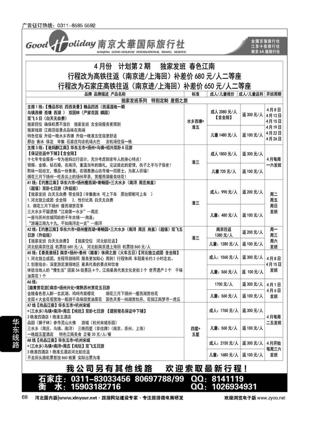 68 南京大华国际旅游有限公司？石家庄分公司