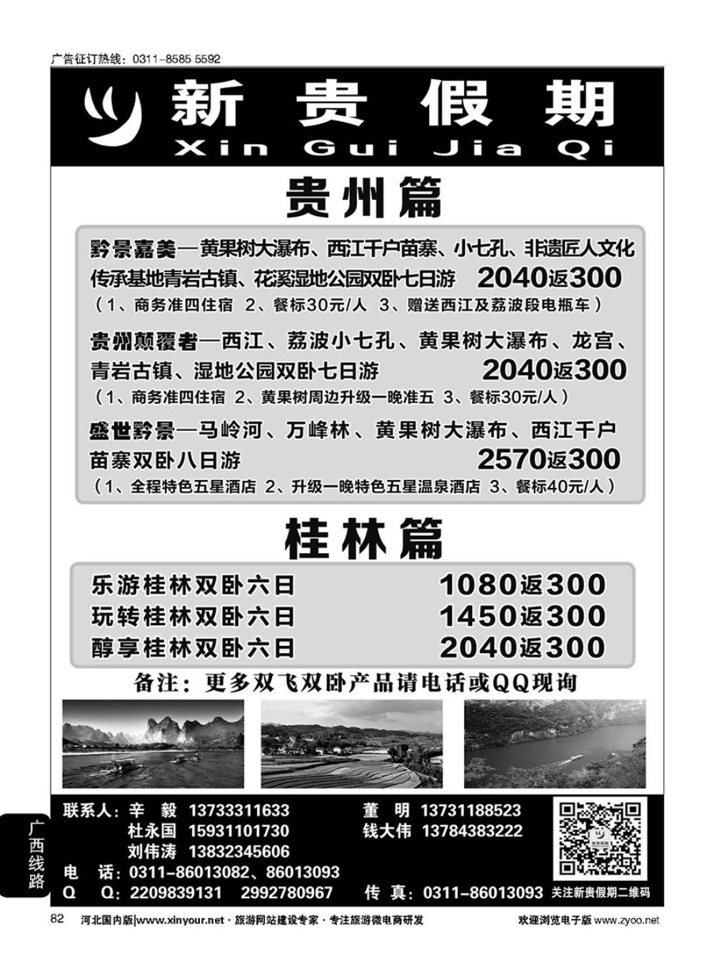 82 新贵假期·广西专线·贵州专线 