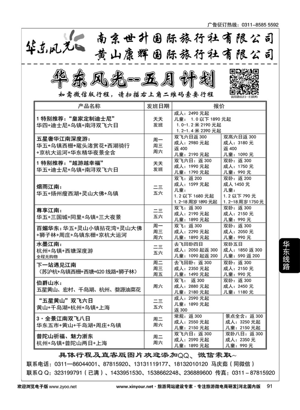 91 华东风光·华东、黄山、浙东专线 