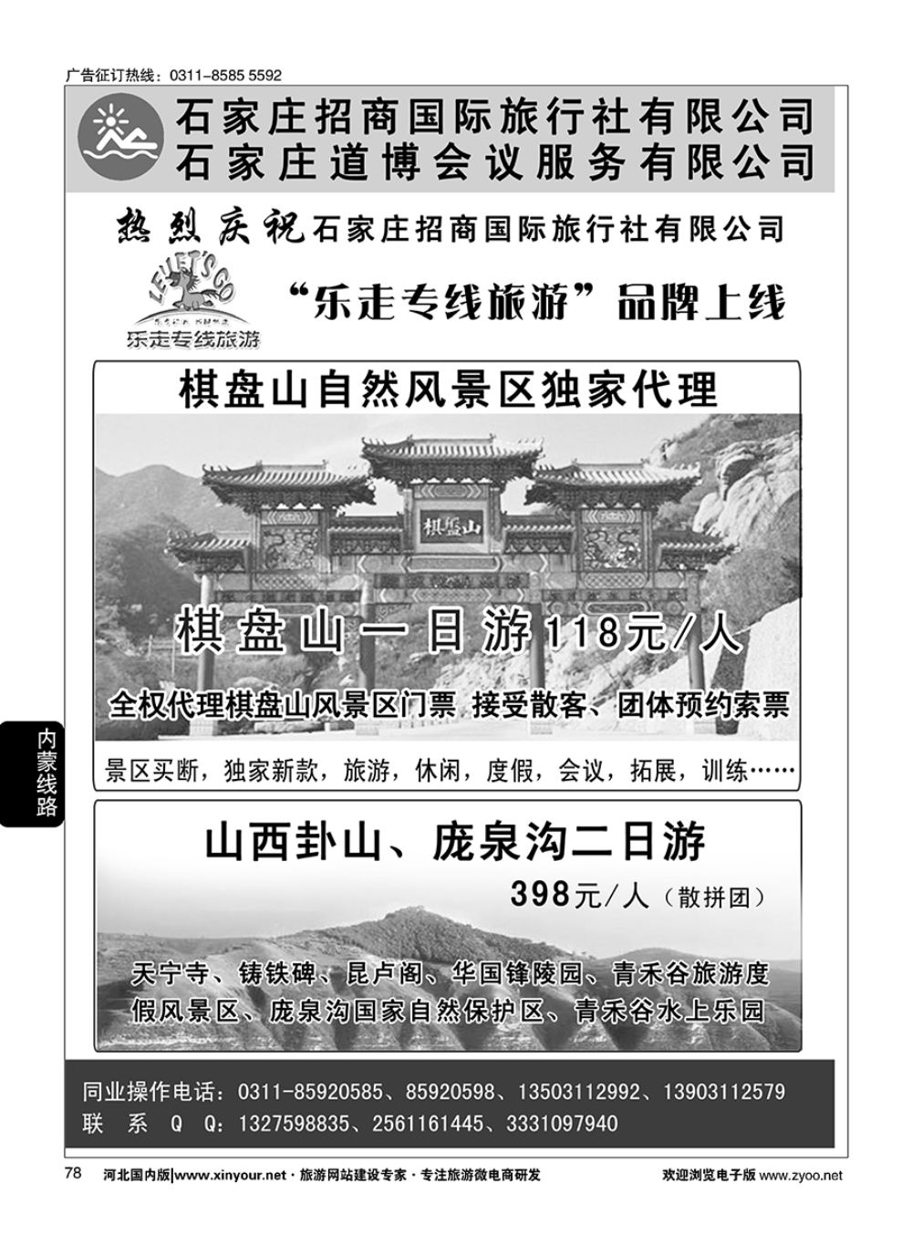 78 石家庄招商国际旅行社·棋盘山直通车 