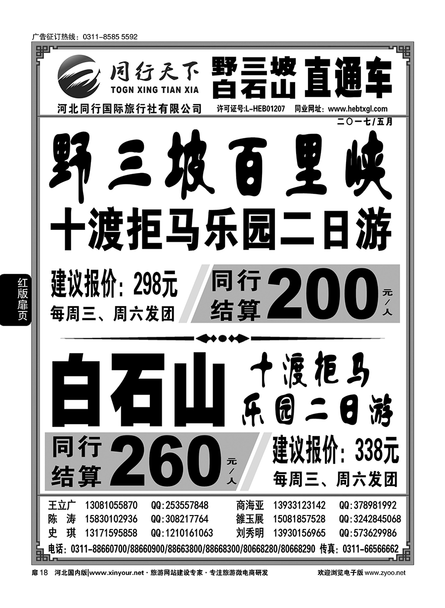 扉18 同行天下·河北同行国旅·白石山直通车 